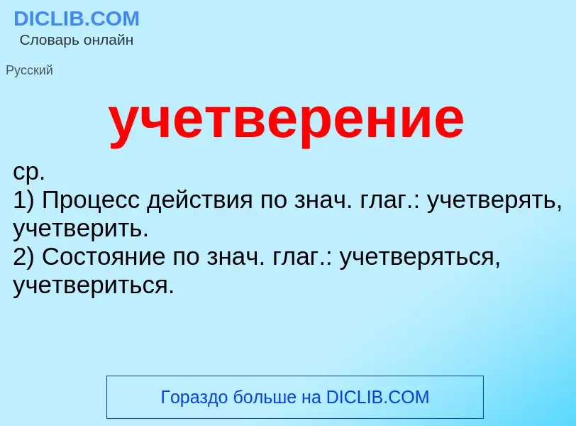 Что такое учетверение - определение