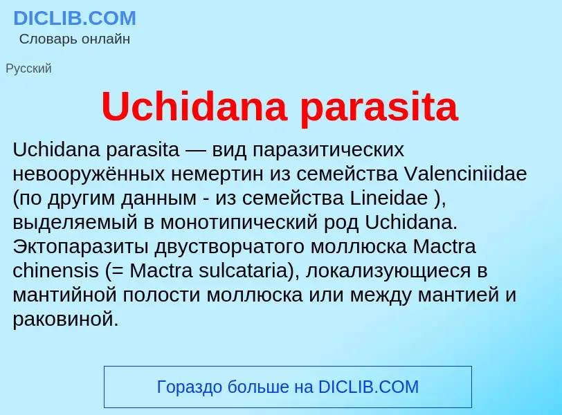 Что такое Uchidana parasita - определение