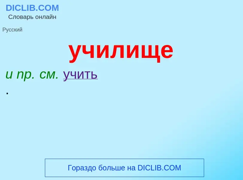 Was ist училище - Definition