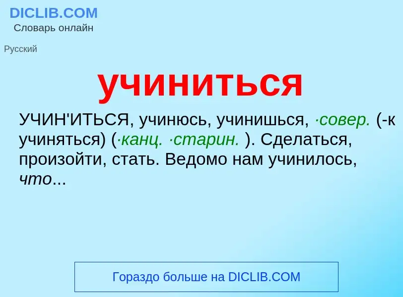 Τι είναι учиниться - ορισμός