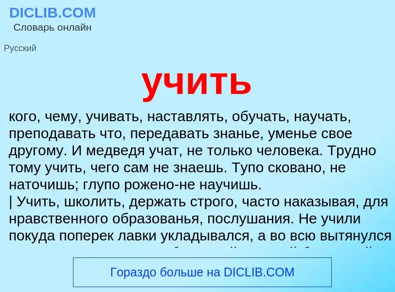 Wat is учить - definition