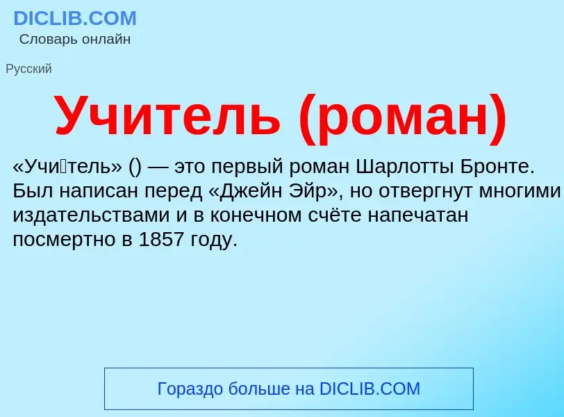 ¿Qué es Учитель (роман)? - significado y definición