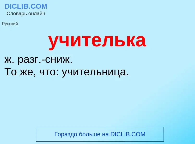 Что такое учителька - определение