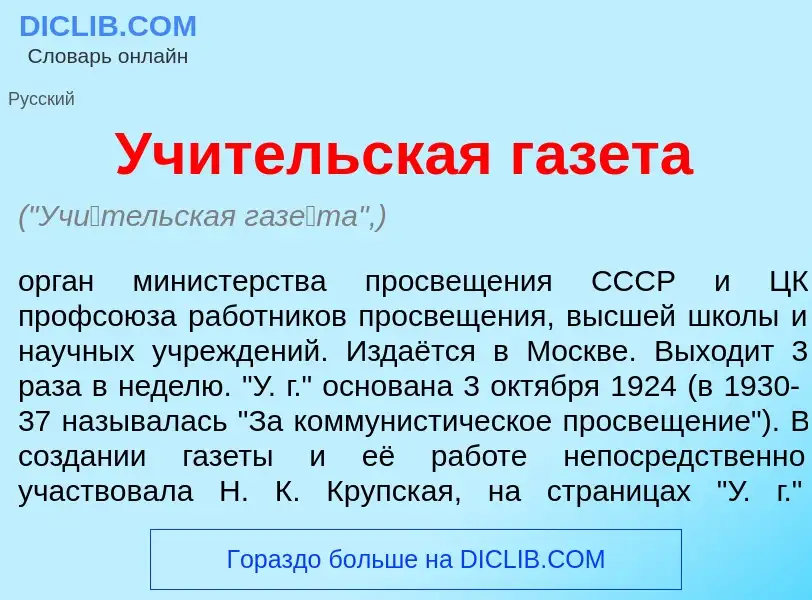 Qu'est-ce que Уч<font color="red">и</font>тельская газ<font color="red">е</font>та - définition