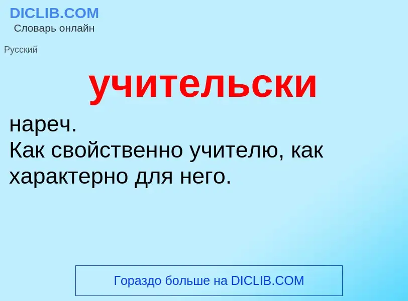 Что такое учительски - определение