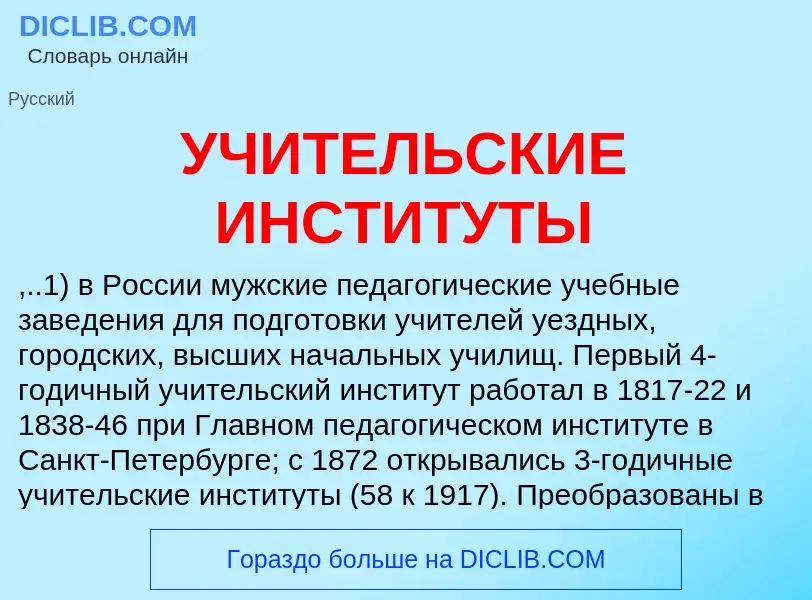 Qu'est-ce que УЧИТЕЛЬСКИЕ ИНСТИТУТЫ - définition