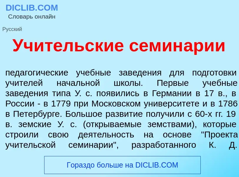 What is Учит<font color="red">е</font>льские семин<font color="red">а</font>рии - meaning and defini