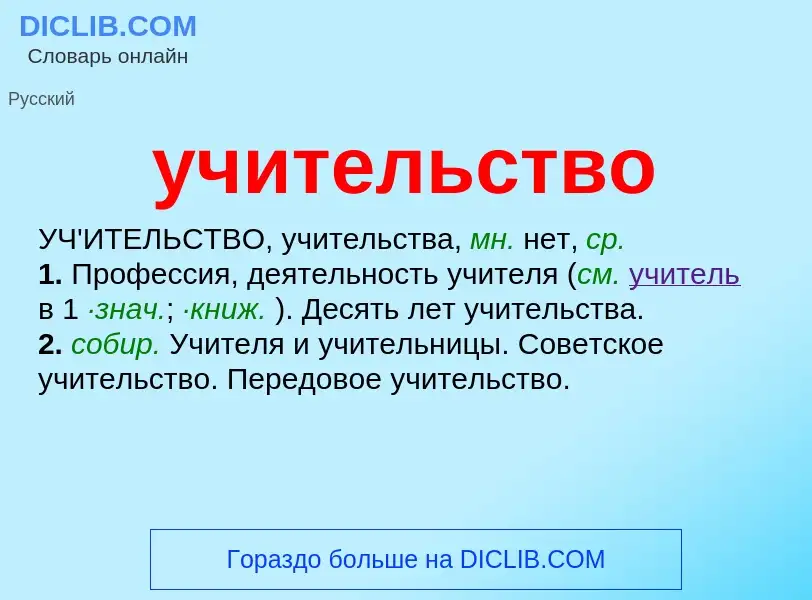 ¿Qué es учительство? - significado y definición