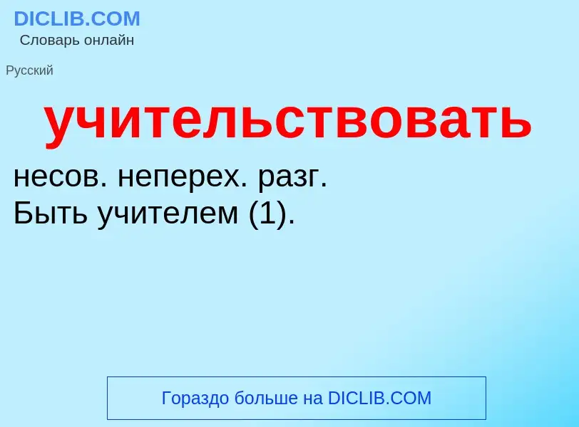 Τι είναι учительствовать - ορισμός