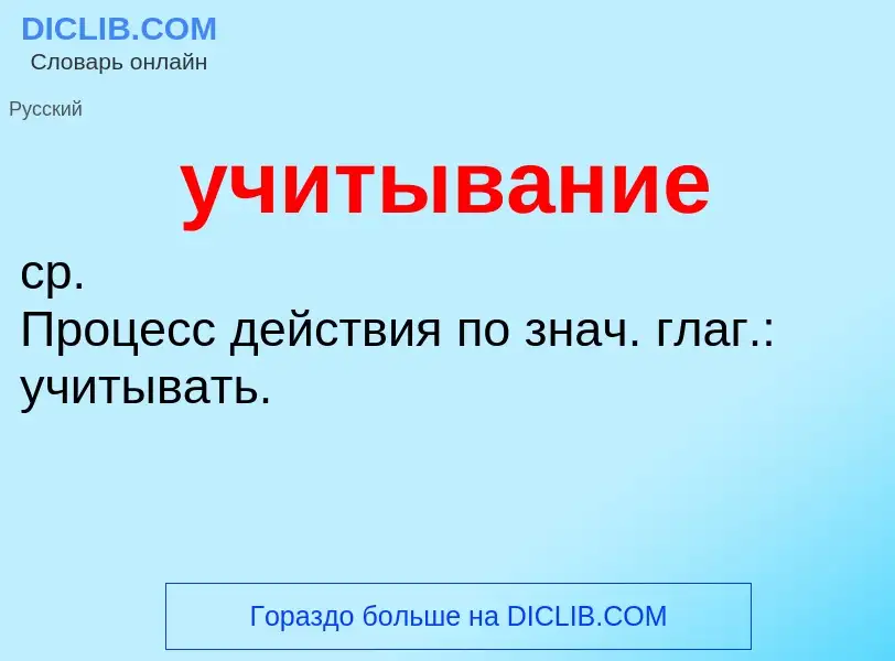 What is учитывание - definition