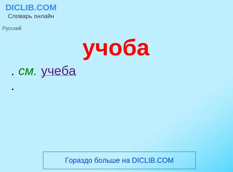 What is учоба - definition