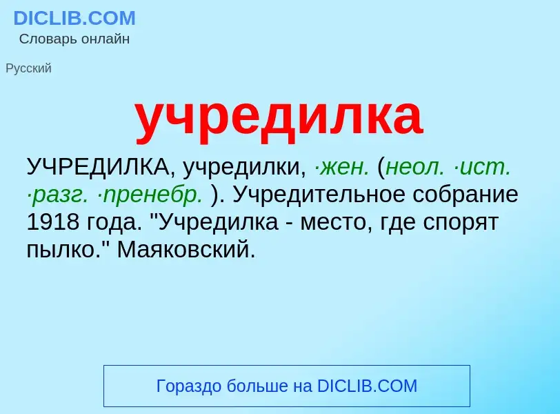 What is учредилка - definition