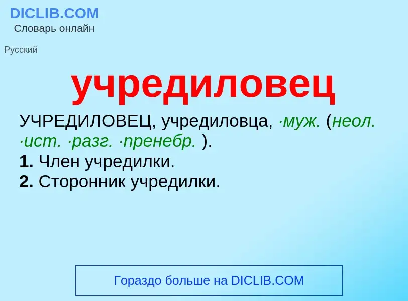 Τι είναι учредиловец - ορισμός