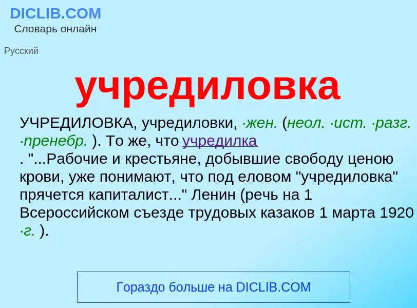 Τι είναι учредиловка - ορισμός