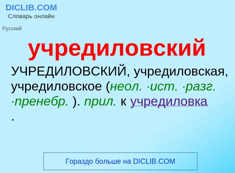 Τι είναι учредиловский - ορισμός