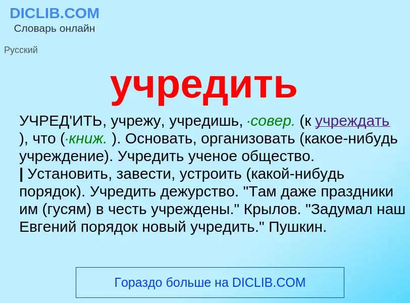 ¿Qué es учредить? - significado y definición