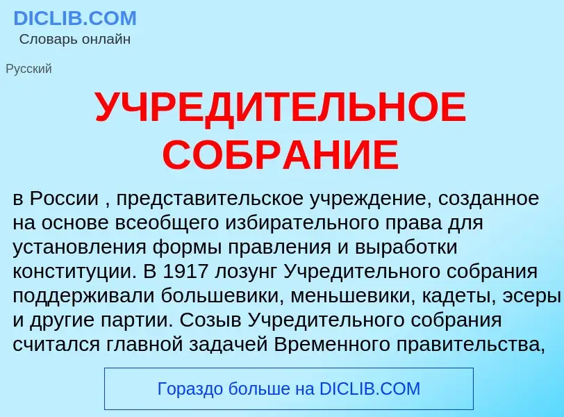 Che cos'è УЧРЕДИТЕЛЬНОЕ СОБРАНИЕ - definizione