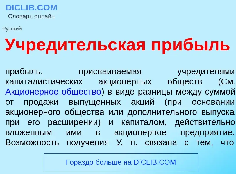 What is Учред<font color="red">и</font>тельская пр<font color="red">и</font>быль - definition