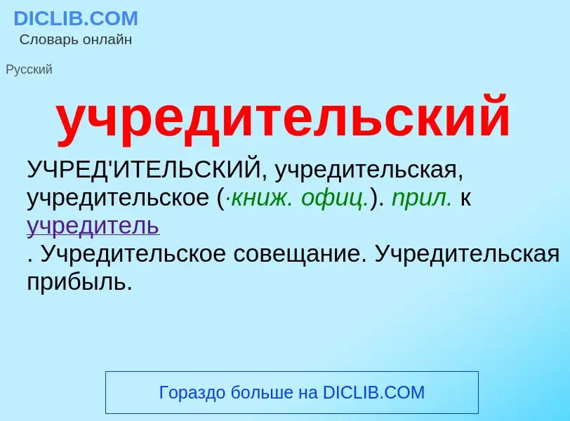 What is учредительский - definition