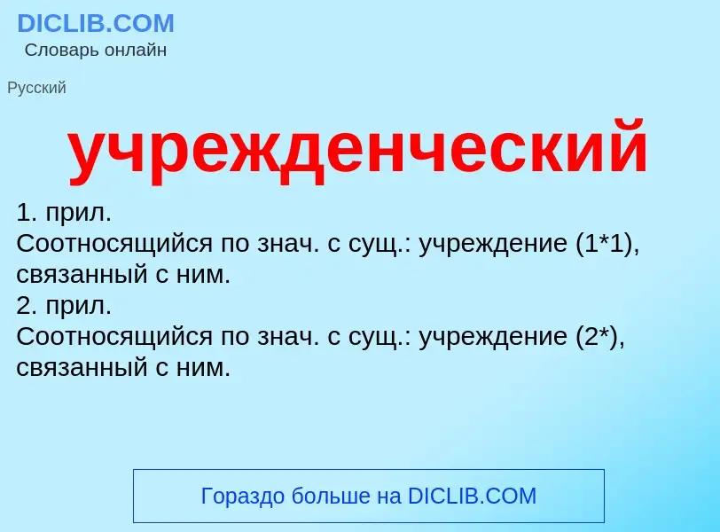 What is учрежденческий - definition