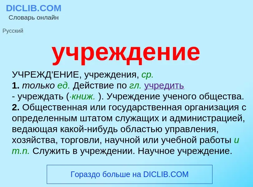 ¿Qué es учреждение? - significado y definición