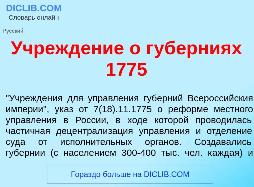 Qu'est-ce que Учрежд<font color="red">е</font>ние о губ<font color="red">е</font>рниях 1775 - défini