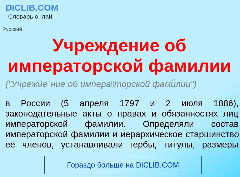 Was ist Учрежд<font color="red">е</font>ние об импер<font color="red">а</font>торской фам<font color