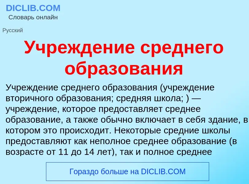 Qu'est-ce que Учреждение среднего образования - définition