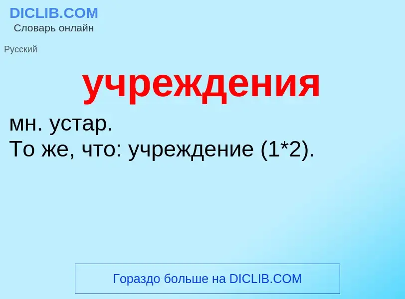 O que é учреждения - definição, significado, conceito