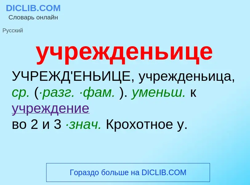 What is учрежденьице - definition