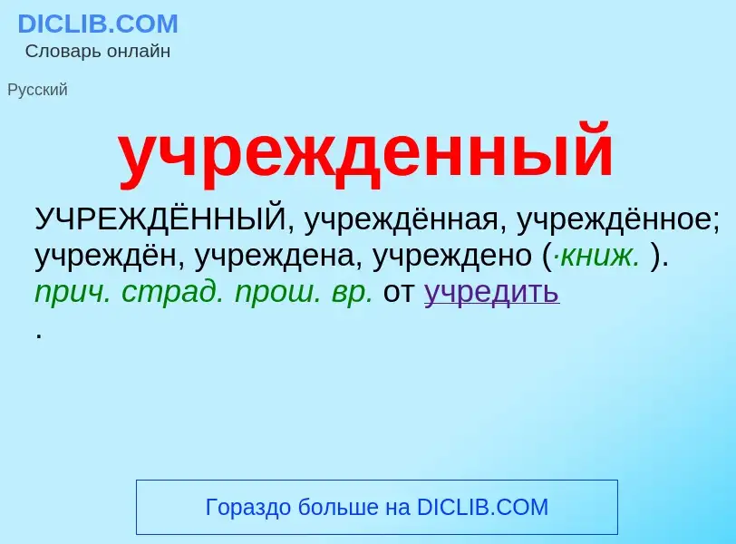 Τι είναι учрежденный - ορισμός