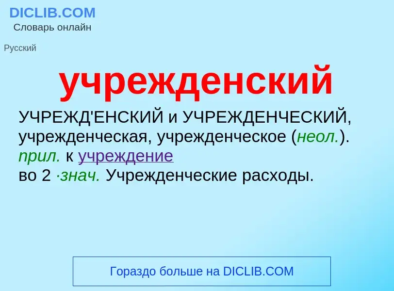 Τι είναι учрежденский - ορισμός