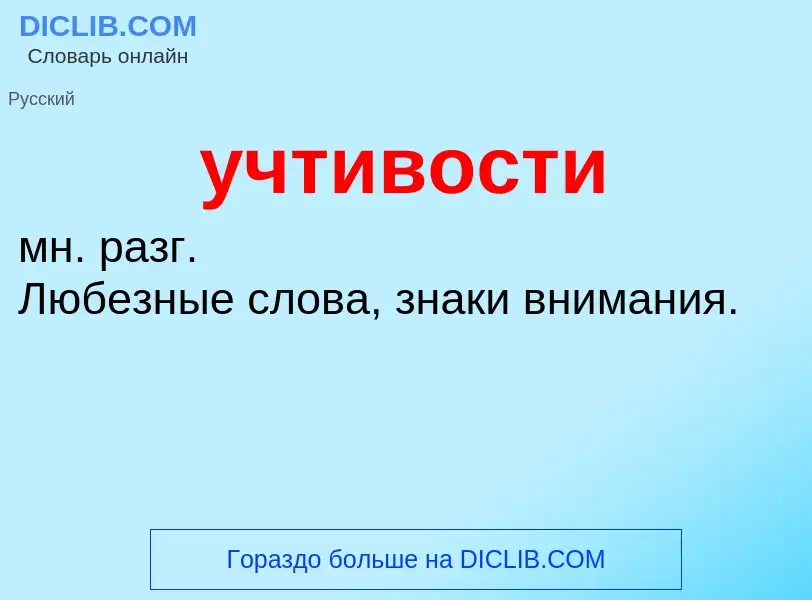 What is учтивости - definition