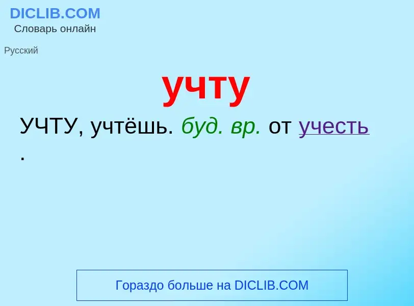 What is учту - definition