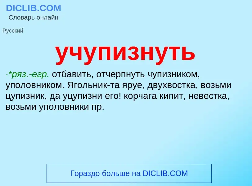 What is учупизнуть - definition