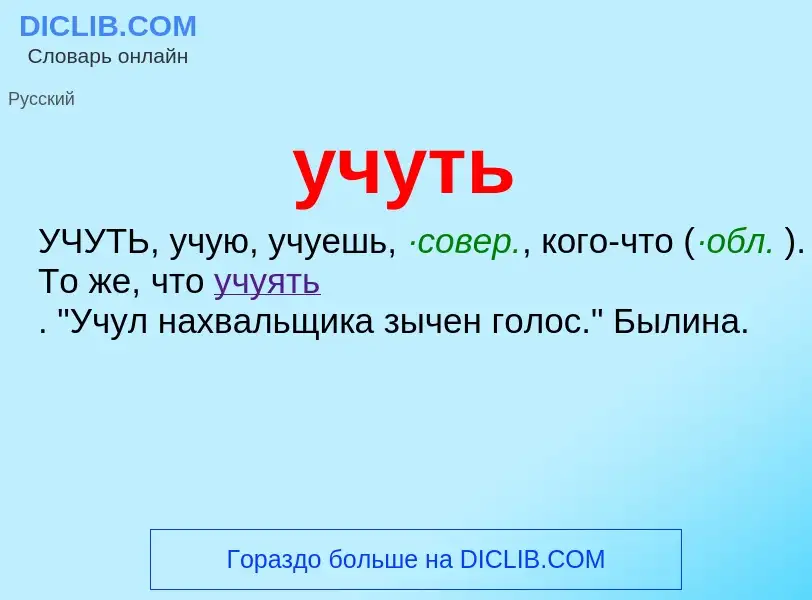 What is учуть - definition