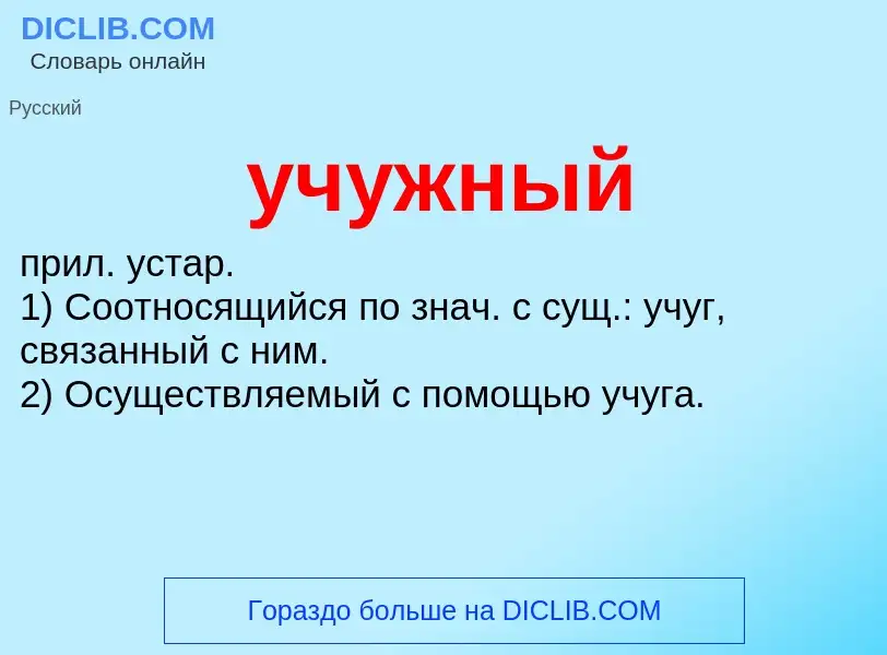 Was ist учужный - Definition