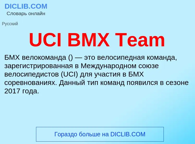 Τι είναι UCI BMX Team - ορισμός