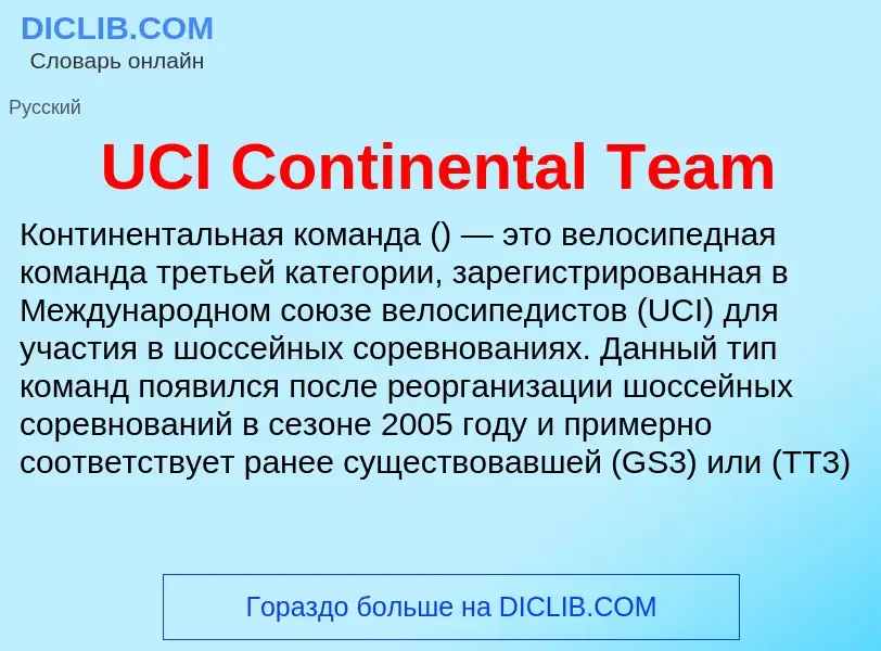 Τι είναι UCI Continental Team - ορισμός