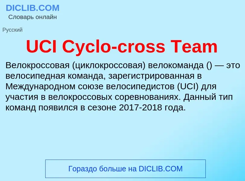 Τι είναι UCI Cyclo-cross Team - ορισμός