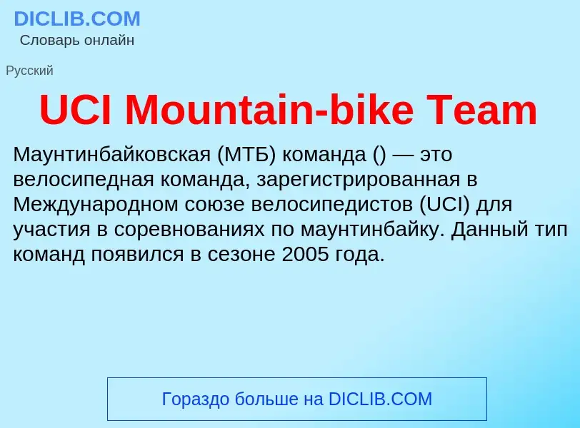 Τι είναι UCI Mountain-bike Team - ορισμός