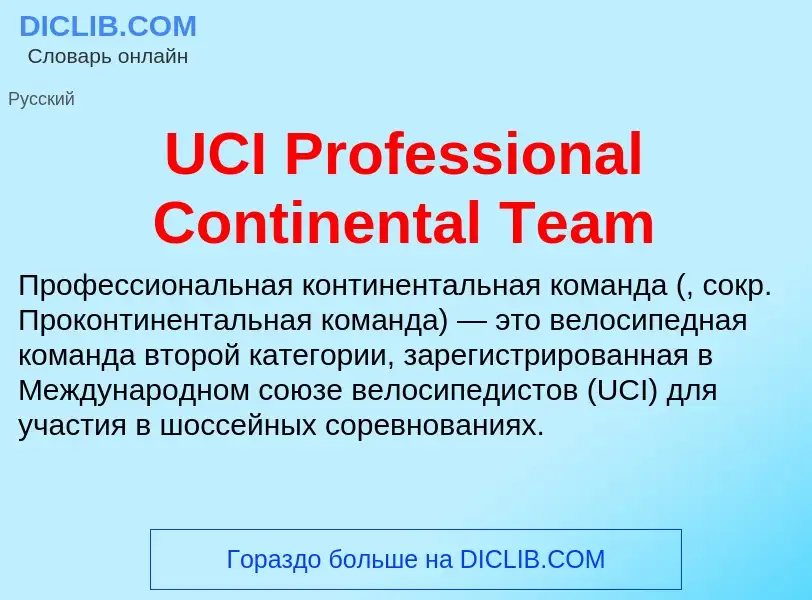 Τι είναι UCI Professional Continental Team - ορισμός