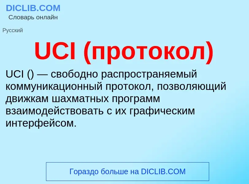 Τι είναι UCI (протокол) - ορισμός