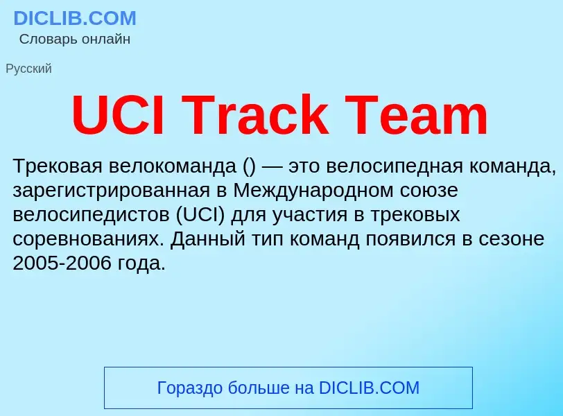 Τι είναι UCI Track Team - ορισμός