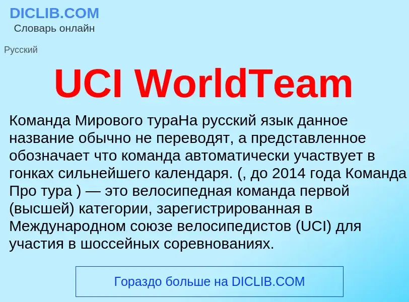 Τι είναι UCI WorldTeam - ορισμός