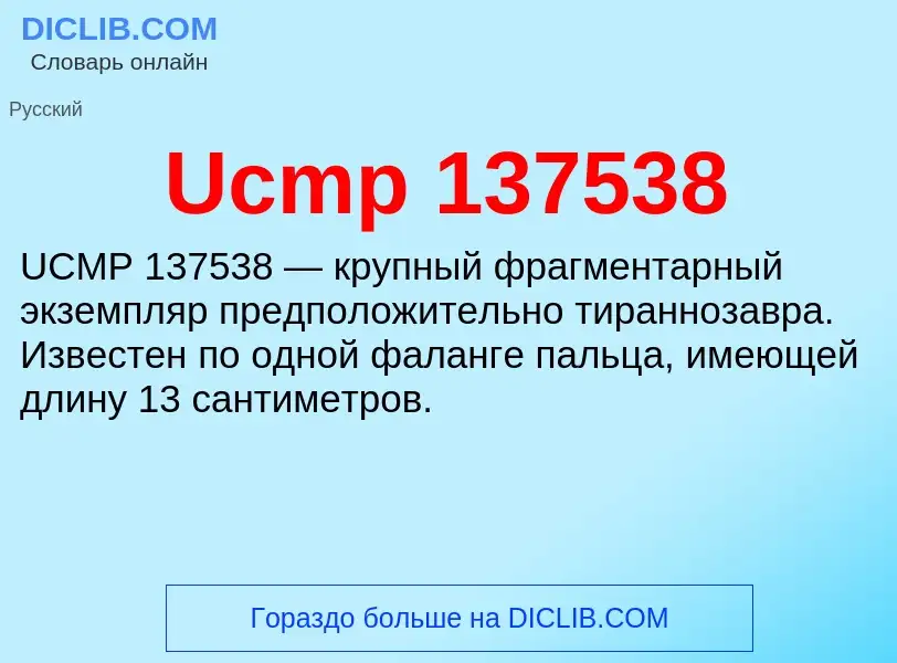 Что такое Ucmp 137538 - определение