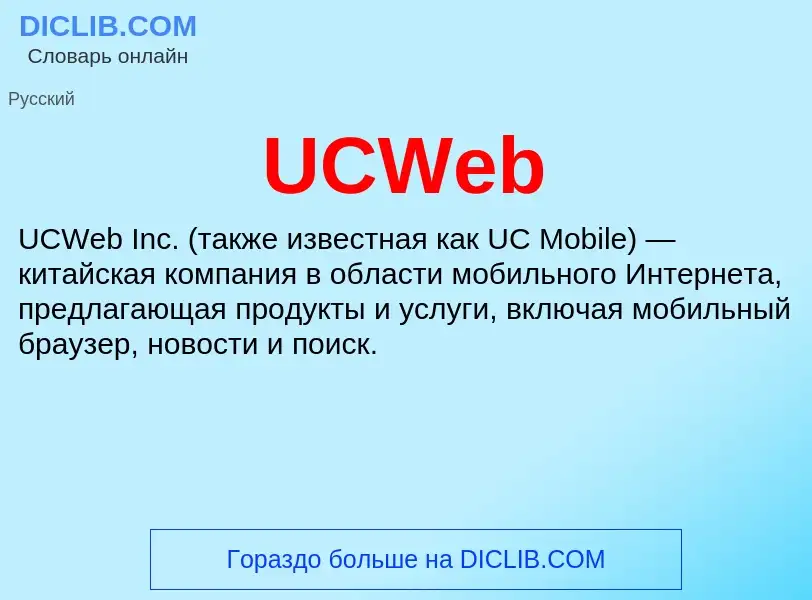 Τι είναι UCWeb - ορισμός