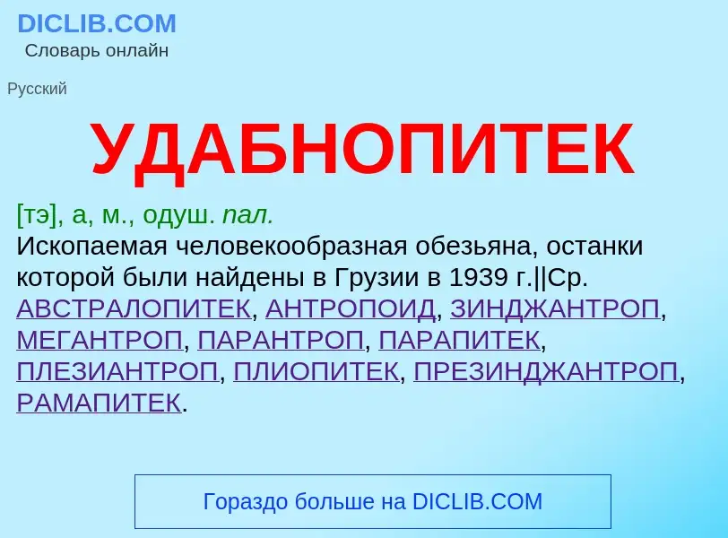 O que é УДАБНОПИТЕК - definição, significado, conceito