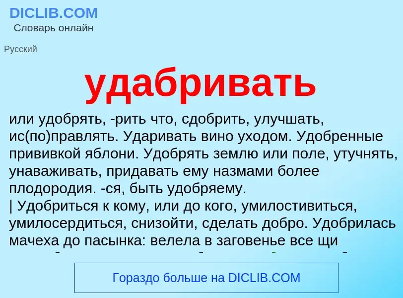 What is удабривать - definition