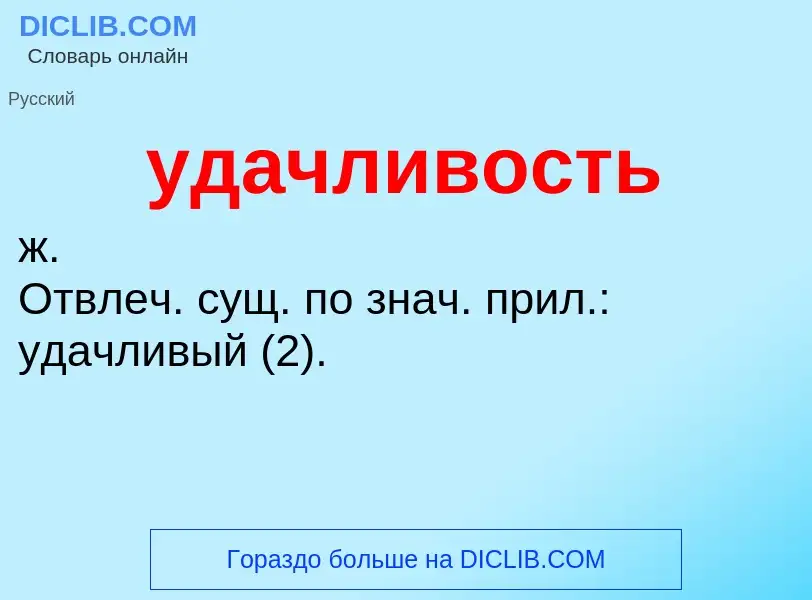 O que é удачливость - definição, significado, conceito